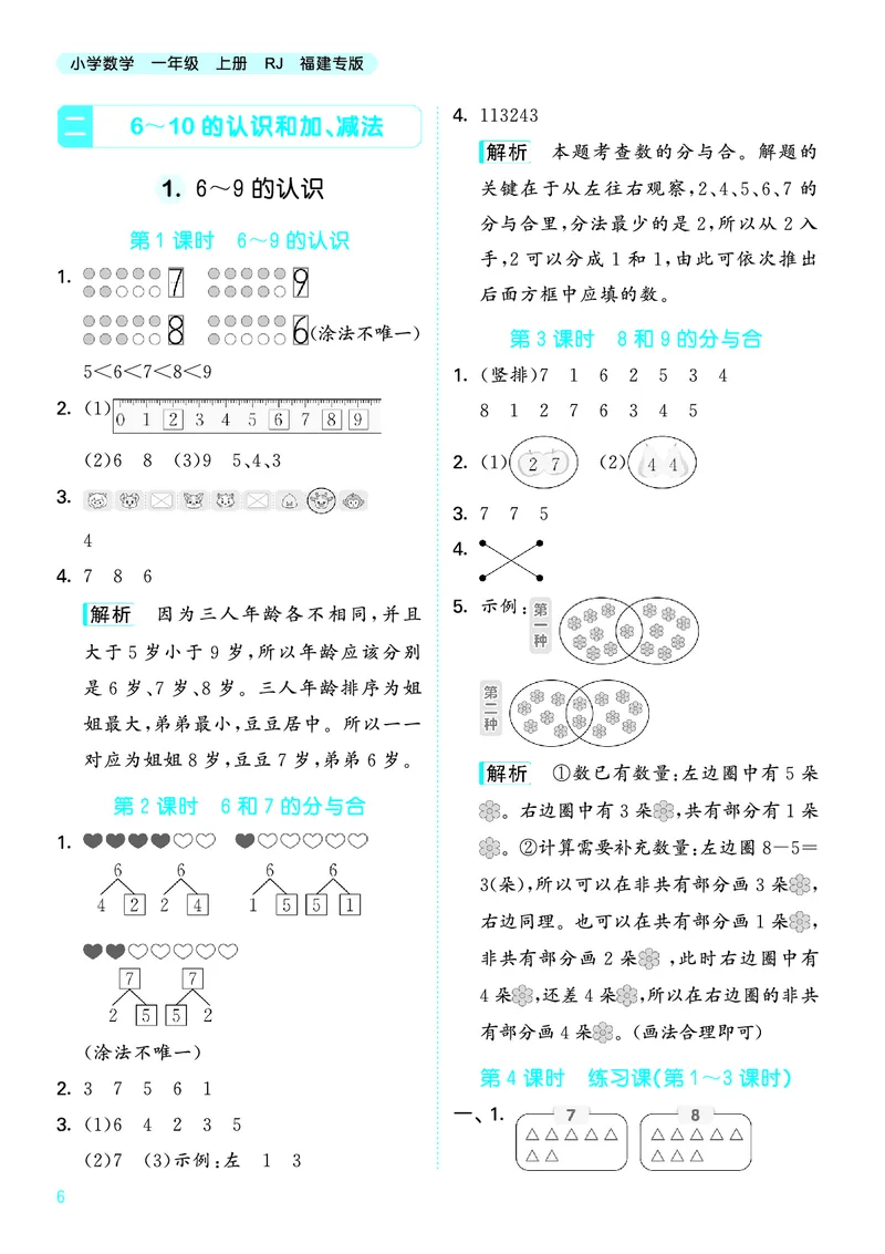 25秋53天天练一上人教数学福建专版_1753440628798_25秋小学语数英习题试卷_数学_人教版_25秋53天天练1245上人教数学福建专版