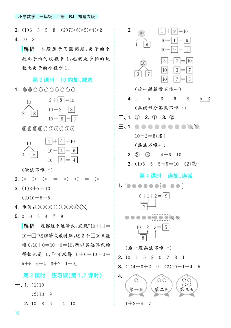 25秋53天天练一上人教数学福建专版_1753440628798_25秋小学语数英习题试卷_数学_人教版_25秋53天天练1245上人教数学福建专版