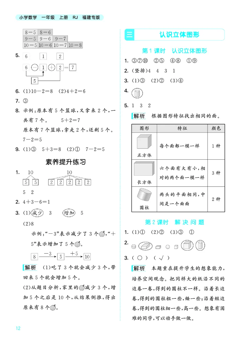 25秋53天天练一上人教数学福建专版_1753440628798_25秋小学语数英习题试卷_数学_人教版_25秋53天天练1245上人教数学福建专版