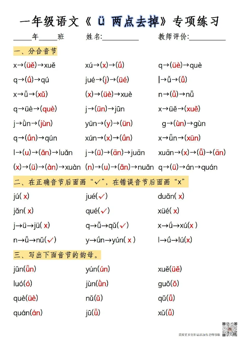 一年级上册语文&uuml;两点去掉专项练习_一年级上下册资料_一年级上册小红书同款资料_一年级上册资料