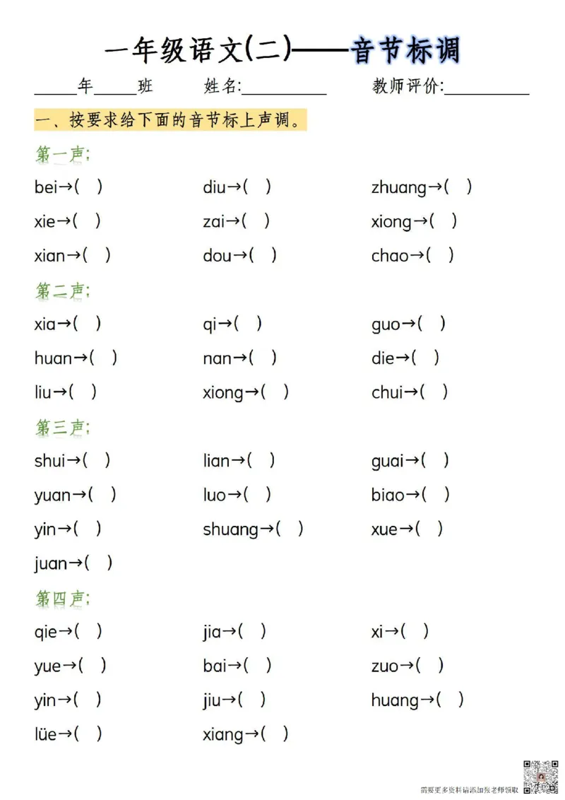 一年级上册语文&uuml;两点去掉专项练习_一年级上下册资料_一年级上册小红书同款资料_一年级上册资料
