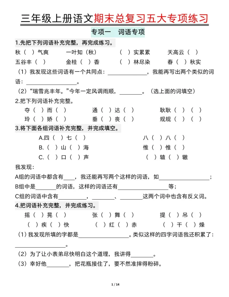 三年级上册语文期末总复习五大专项练习纯图版(19)(1)_三年级上下册资料_三年级下册小红书同款资料_三下语文