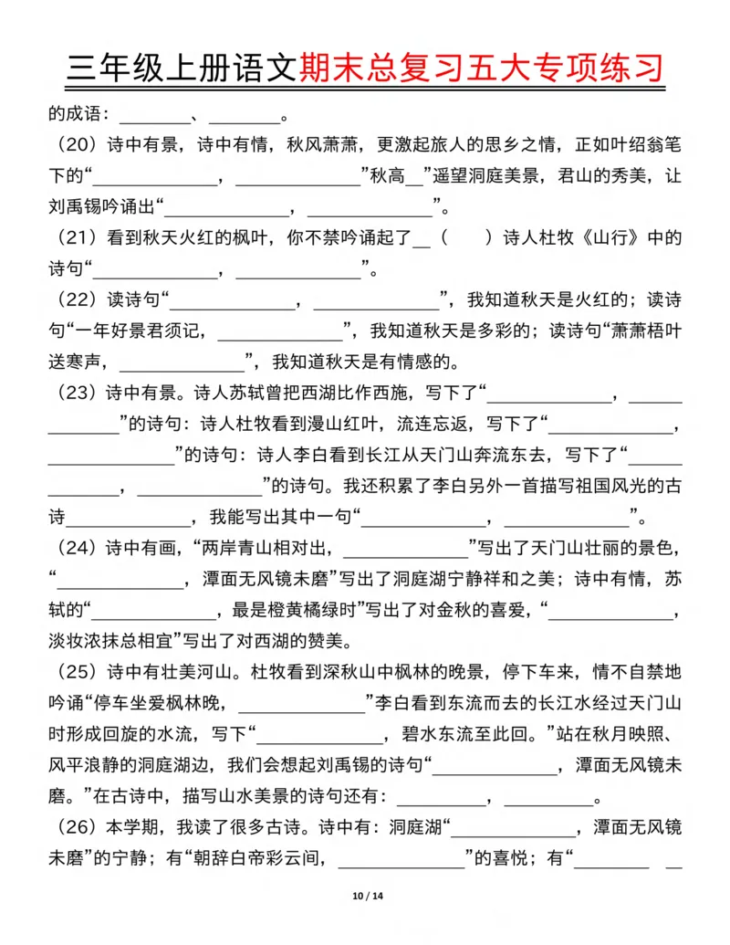 三年级上册语文期末总复习五大专项练习纯图版(19)(1)_三年级上下册资料_三年级下册小红书同款资料_三下语文