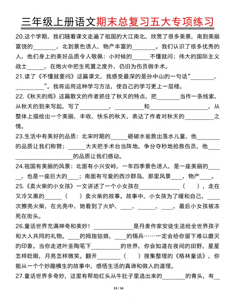 三年级上册语文期末总复习五大专项练习纯图版(19)(1)_三年级上下册资料_三年级下册小红书同款资料_三下语文