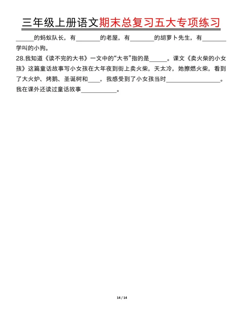 三年级上册语文期末总复习五大专项练习纯图版(19)(1)_三年级上下册资料_三年级下册小红书同款资料_三下语文