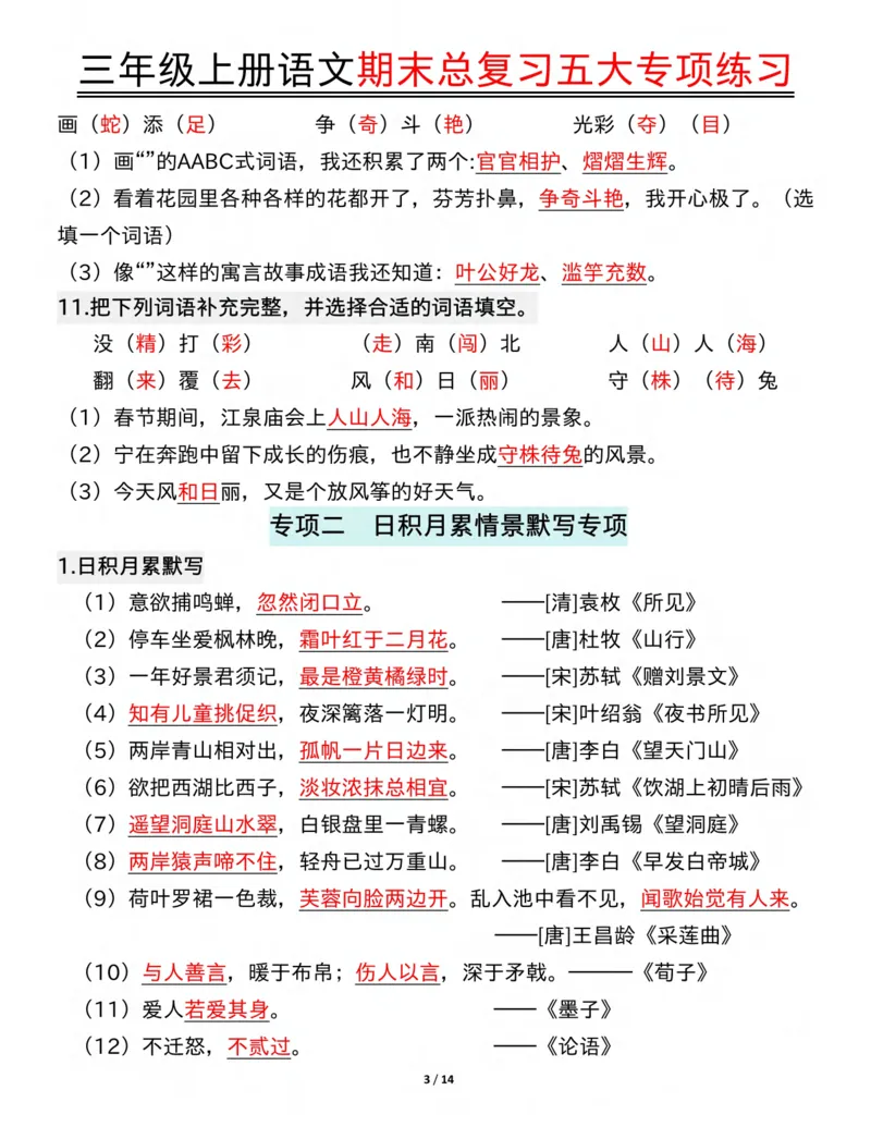 三年级上册语文期末总复习五大专项练习纯图版(19)(1)_三年级上下册资料_三年级下册小红书同款资料_三下语文