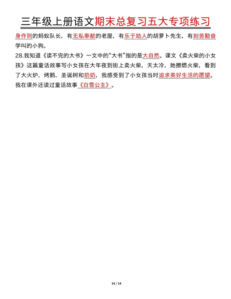 三年级上册语文期末总复习五大专项练习纯图版(19)(1)_三年级上下册资料_三年级下册小红书同款资料_三下语文