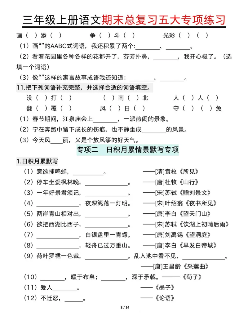 三年级上册语文期末总复习五大专项练习纯图版(19)(1)_三年级上下册资料_三年级下册小红书同款资料_三下语文