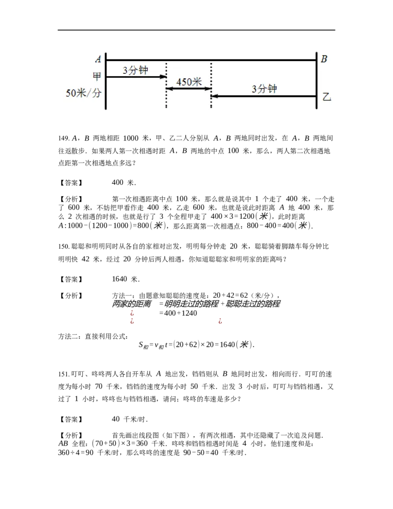 《行程问题》-基础行程-相遇问题基本知识-2星题（含详解）全国通用版_小学数学母题大全一二三四五六年级上下册一题多解题母题解_《行程问题》-基础行程-相遇问题基本知识（含详解）