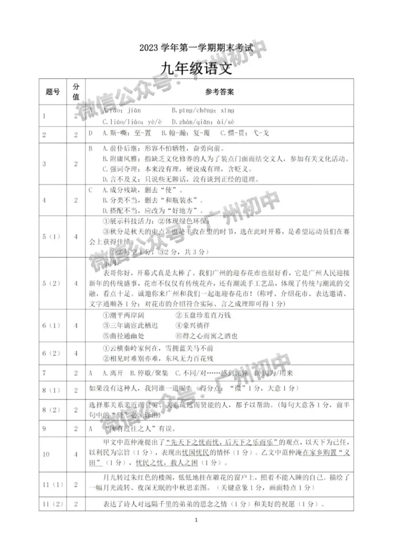 天河区2023-2024学年九上期末语文答案_广州九上月考+期中+期末+一模二模+中考真题_2023-2024广州各区九上期末统考真题带答案_天河区