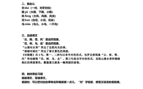 一（上）语文识字5《对韵歌》知识点总结_一年级上下册资料_小学一年级学习资料-25年更新版_1-01、小学一年级语文上册_02、课时练习_语文一（上）每一课核心考点