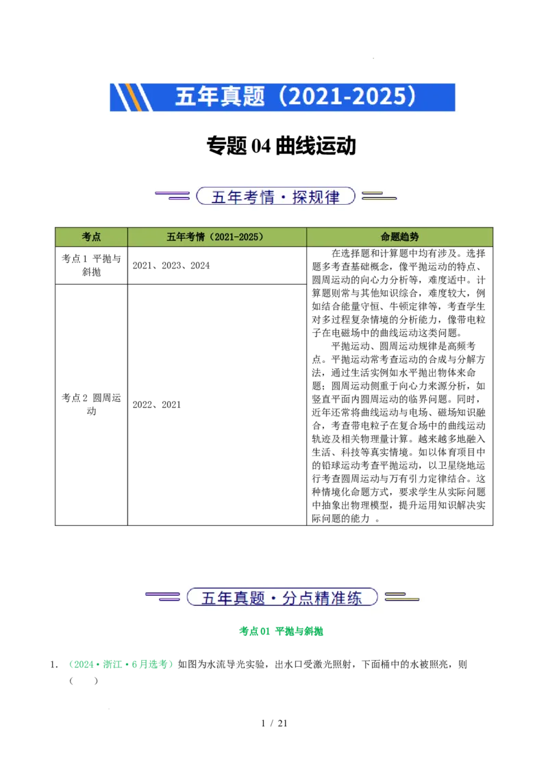 专题04曲线运动（浙江专用）（解析版）_浙江物理高考真题分类汇编（2021-2025）_专题04曲线运动（浙江专用）-五年（2021-2025）高考物理真题分类汇编