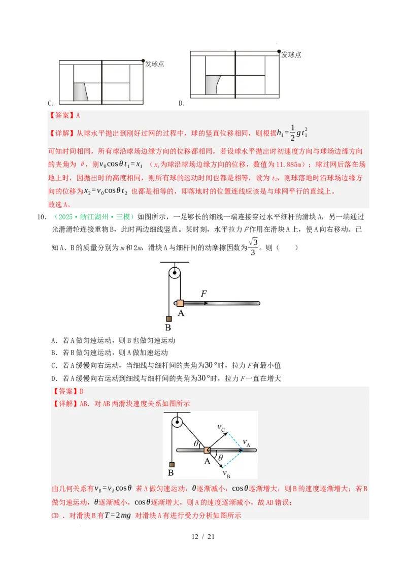 专题04曲线运动（浙江专用）（解析版）_浙江物理高考真题分类汇编（2021-2025）_专题04曲线运动（浙江专用）-五年（2021-2025）高考物理真题分类汇编