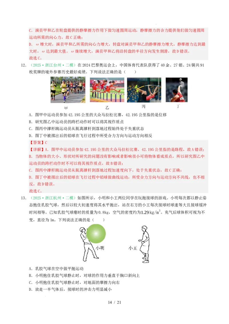 专题04曲线运动（浙江专用）（解析版）_浙江物理高考真题分类汇编（2021-2025）_专题04曲线运动（浙江专用）-五年（2021-2025）高考物理真题分类汇编