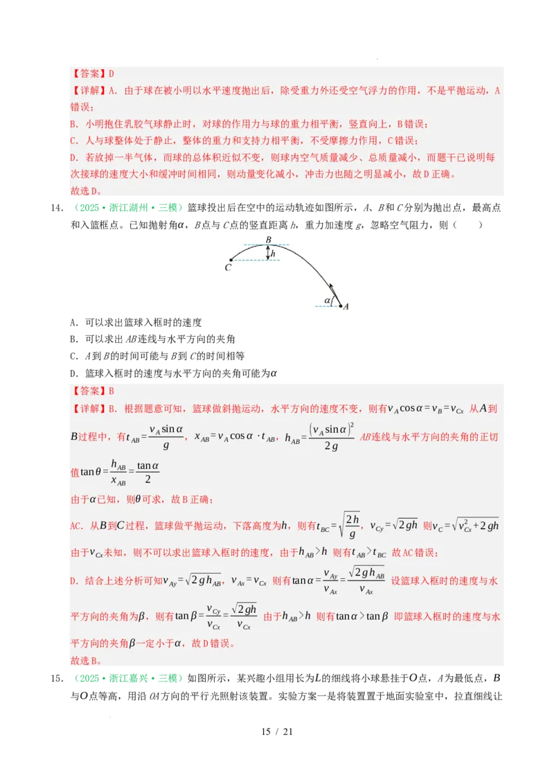 专题04曲线运动（浙江专用）（解析版）_浙江物理高考真题分类汇编（2021-2025）_专题04曲线运动（浙江专用）-五年（2021-2025）高考物理真题分类汇编