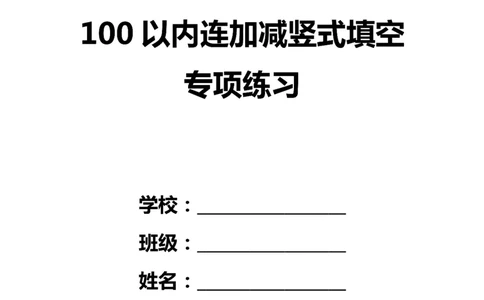 二上数学100以内连加减竖式填空方框计算专项练习36套_三年级上下册资料_三年级上册小红书同款资料_三年级(1)