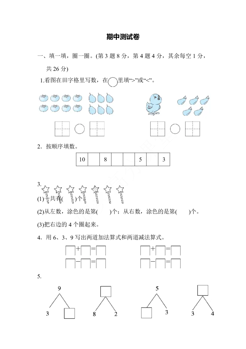 一年级上册数学试题-期中测试卷冀教版（含答案）_一年级上下册资料_小学一年级学习资料-25年更新版_1-03、小学一年级数学上册_冀教版_05、期中试卷