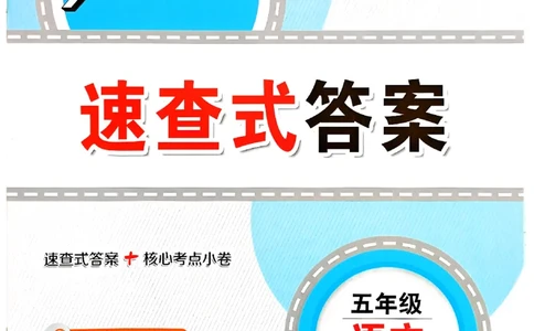 2025秋北京真题圈五上语文答案(1)_25秋小学语数英习题试卷_语文_真题圈北京语文25年上册456_五上