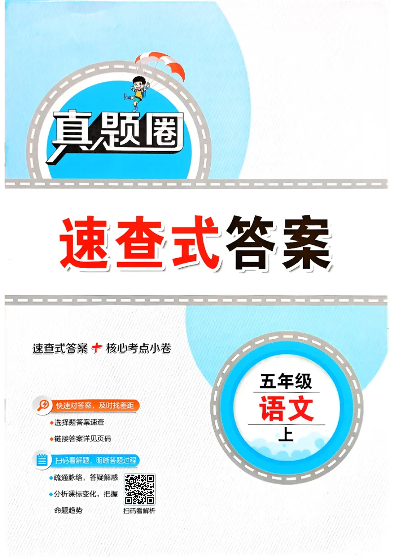 2025秋北京真题圈五上语文答案(1)_25秋小学语数英习题试卷_语文_真题圈北京语文25年上册456_五上