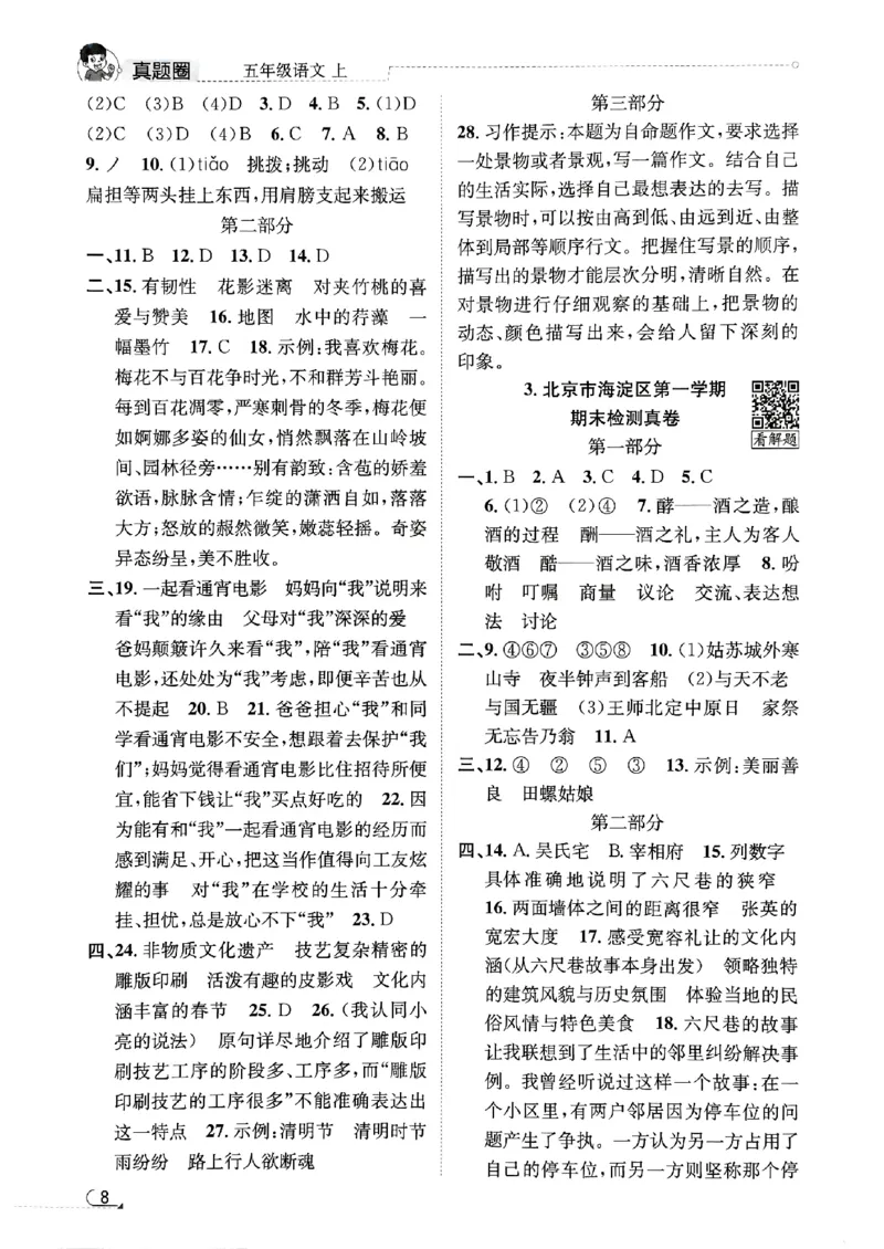 2025秋北京真题圈五上语文答案(1)_25秋小学语数英习题试卷_语文_真题圈北京语文25年上册456_五上
