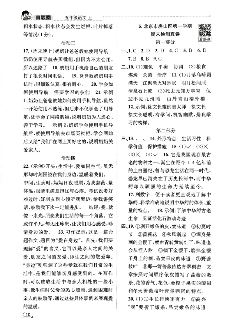 2025秋北京真题圈五上语文答案(1)_25秋小学语数英习题试卷_语文_真题圈北京语文25年上册456_五上