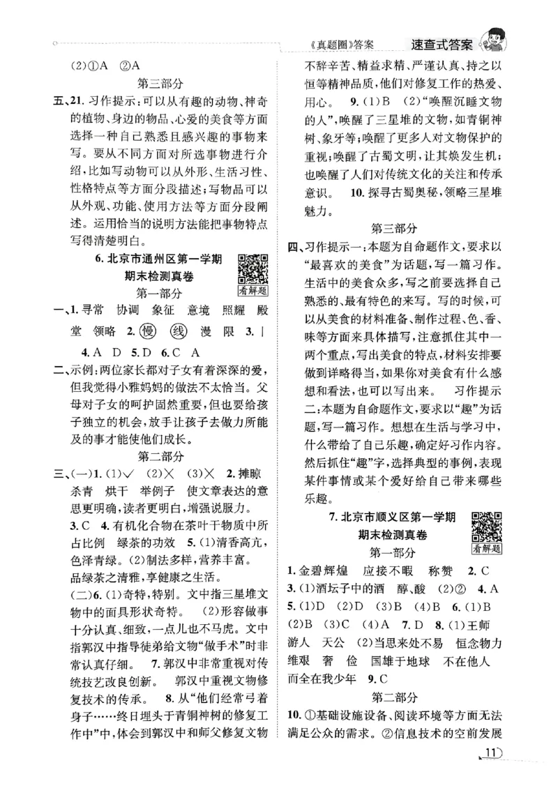 2025秋北京真题圈五上语文答案(1)_25秋小学语数英习题试卷_语文_真题圈北京语文25年上册456_五上
