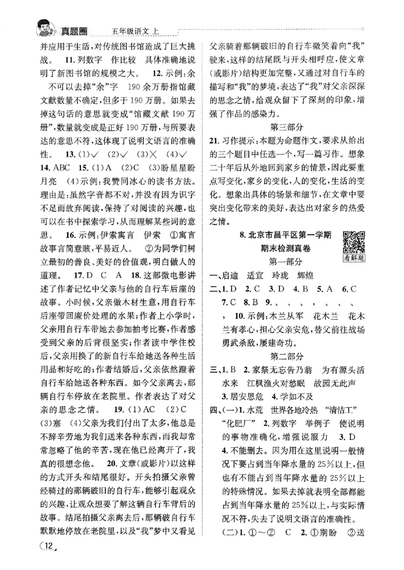 2025秋北京真题圈五上语文答案(1)_25秋小学语数英习题试卷_语文_真题圈北京语文25年上册456_五上