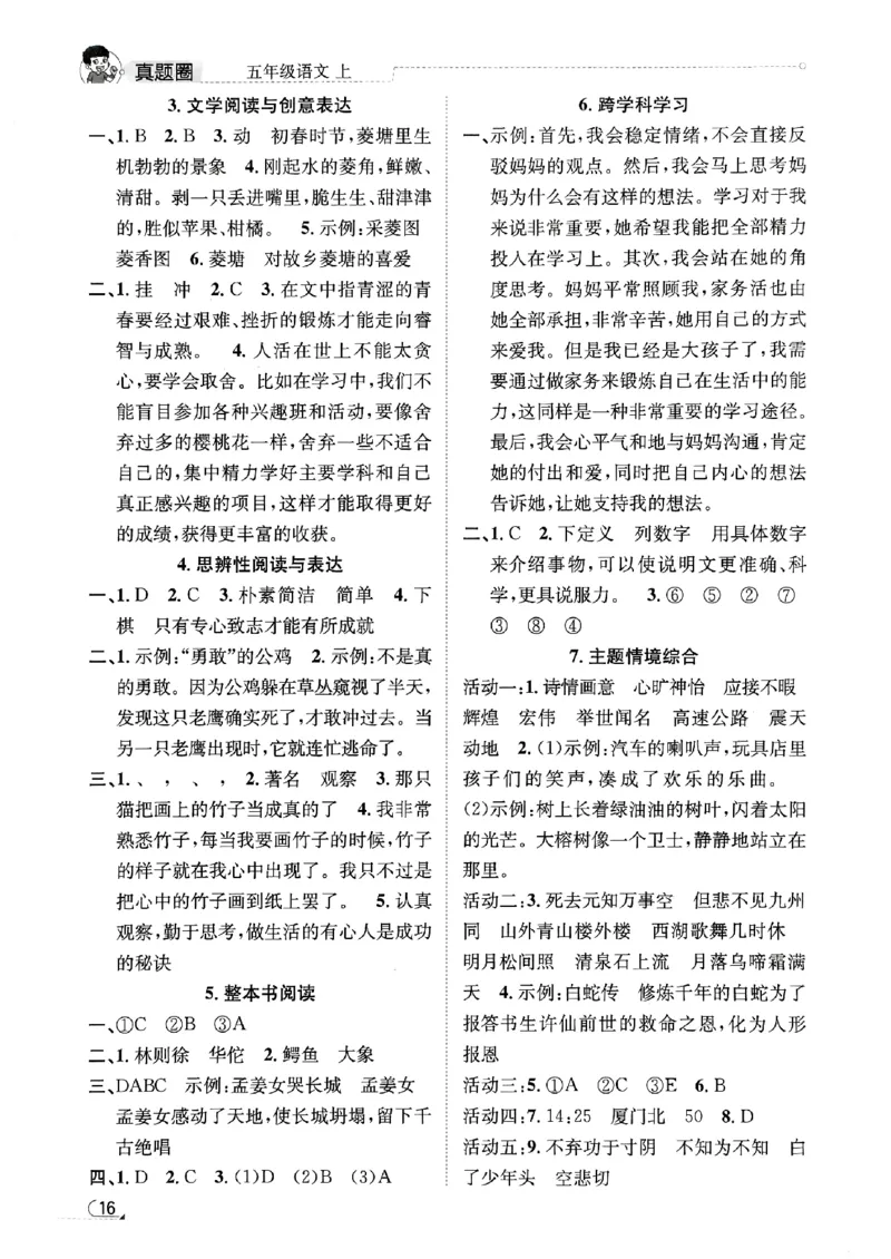 2025秋北京真题圈五上语文答案(1)_25秋小学语数英习题试卷_语文_真题圈北京语文25年上册456_五上