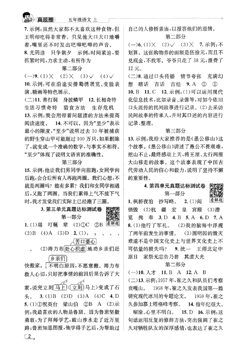 2025秋北京真题圈五上语文答案(1)_25秋小学语数英习题试卷_语文_真题圈北京语文25年上册456_五上