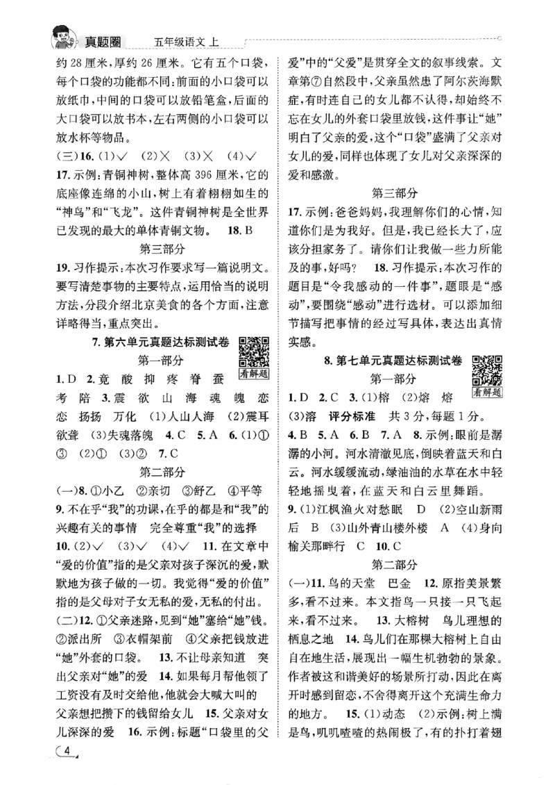 2025秋北京真题圈五上语文答案(1)_25秋小学语数英习题试卷_语文_真题圈北京语文25年上册456_五上