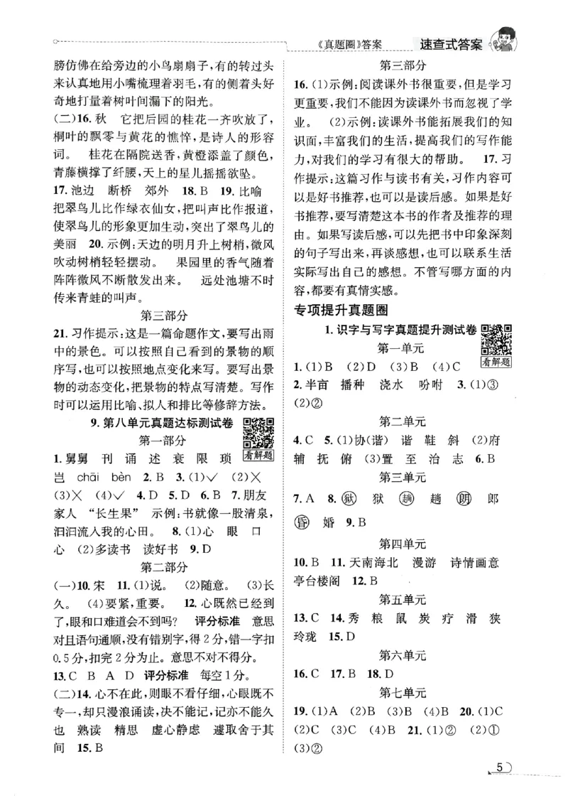 2025秋北京真题圈五上语文答案(1)_25秋小学语数英习题试卷_语文_真题圈北京语文25年上册456_五上