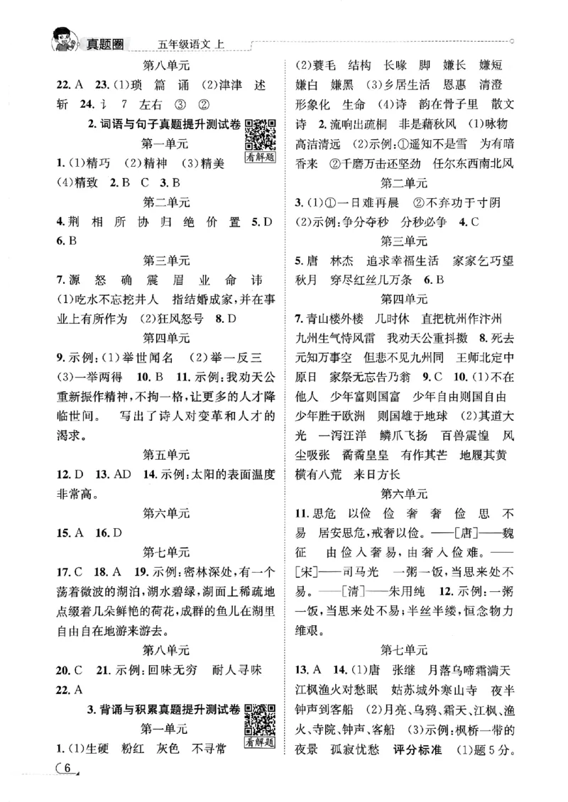 2025秋北京真题圈五上语文答案(1)_25秋小学语数英习题试卷_语文_真题圈北京语文25年上册456_五上