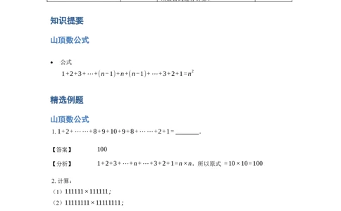 《计算》公式类山顶数公式-4星题（含详解）全国通用版_小学数学母题大全一二三四五六年级上下册一题多解题母题解_《公式类计算》（含详解）