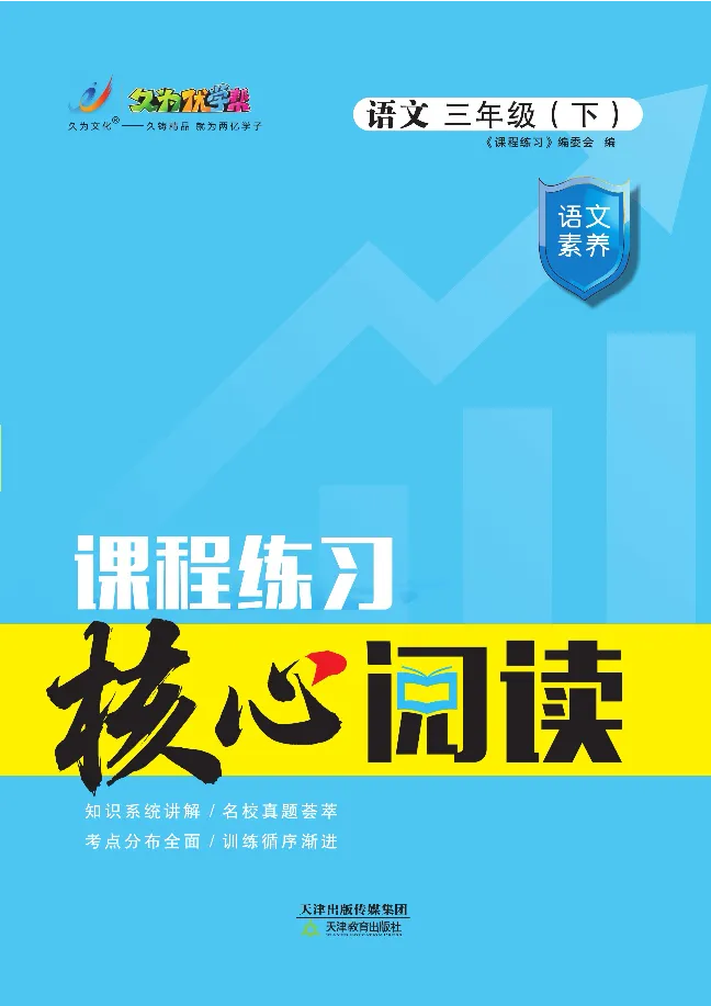 《核心阅读》语文3年级下册（RJ）_三年级上下册资料_小学三年级学习资料-25年更新版_3-02、小学三年级语文下册_3-2-2、练习题、作业、试题、试卷_电子册类