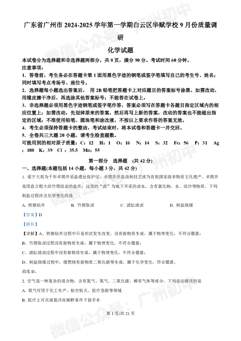 白云区华赋学校2024-2025学年九年级9月月考化学试题答案解析_广州九上月考+期中+期末+一模二模+中考真题_九上月考_初三上十月考