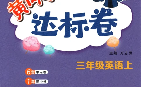 25秋黄冈小状元达标卷外研三上（含答案）_25秋小学语数英习题试卷_英语_外研版_25秋黄冈《小状元达标卷》英语外研3-6上(2)