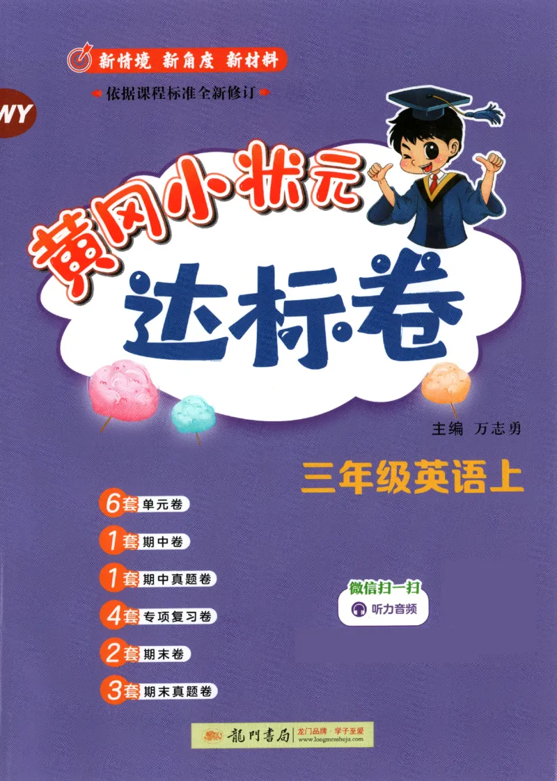 25秋黄冈小状元达标卷外研三上（含答案）_25秋小学语数英习题试卷_英语_外研版_25秋黄冈《小状元达标卷》英语外研3-6上(2)