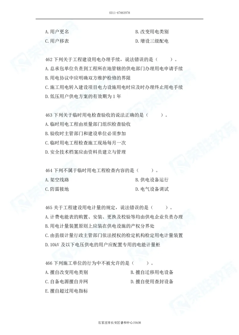 2025一建机电实务破题电子版题目第401&mdash;500题_2026年一级建造师_2026年一建机电_2025年一建机电SVIP_03-习题精析✿实战特训✿模考通关_16-机电《破题提分班》王峰RS推荐_讲义