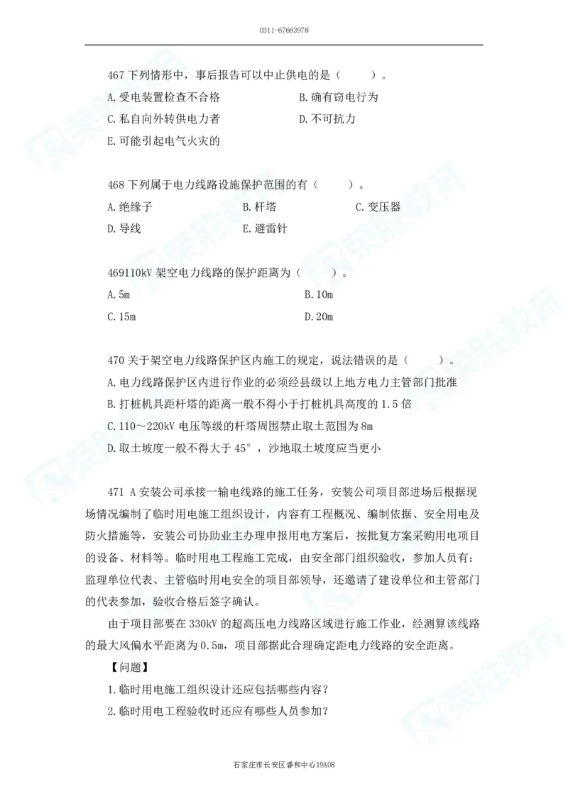 2025一建机电实务破题电子版题目第401&mdash;500题_2026年一级建造师_2026年一建机电_2025年一建机电SVIP_03-习题精析✿实战特训✿模考通关_16-机电《破题提分班》王峰RS推荐_讲义