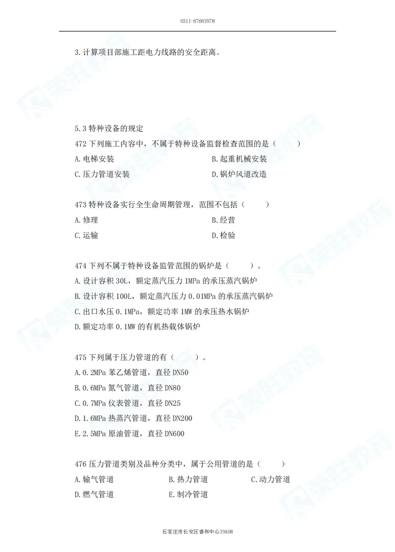 2025一建机电实务破题电子版题目第401&mdash;500题_2026年一级建造师_2026年一建机电_2025年一建机电SVIP_03-习题精析✿实战特训✿模考通关_16-机电《破题提分班》王峰RS推荐_讲义