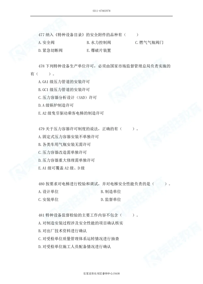 2025一建机电实务破题电子版题目第401&mdash;500题_2026年一级建造师_2026年一建机电_2025年一建机电SVIP_03-习题精析✿实战特训✿模考通关_16-机电《破题提分班》王峰RS推荐_讲义
