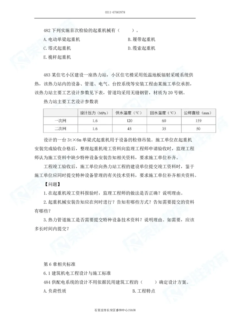 2025一建机电实务破题电子版题目第401&mdash;500题_2026年一级建造师_2026年一建机电_2025年一建机电SVIP_03-习题精析✿实战特训✿模考通关_16-机电《破题提分班》王峰RS推荐_讲义
