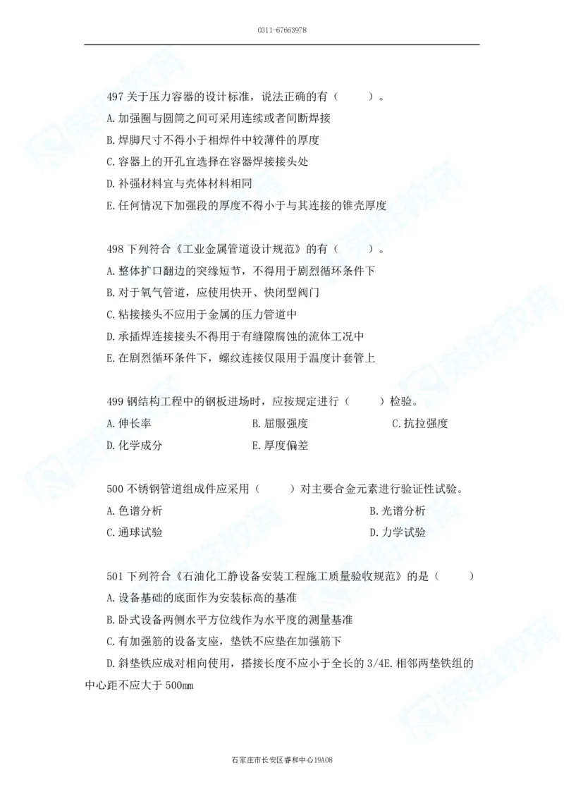 2025一建机电实务破题电子版题目第401&mdash;500题_2026年一级建造师_2026年一建机电_2025年一建机电SVIP_03-习题精析✿实战特训✿模考通关_16-机电《破题提分班》王峰RS推荐_讲义