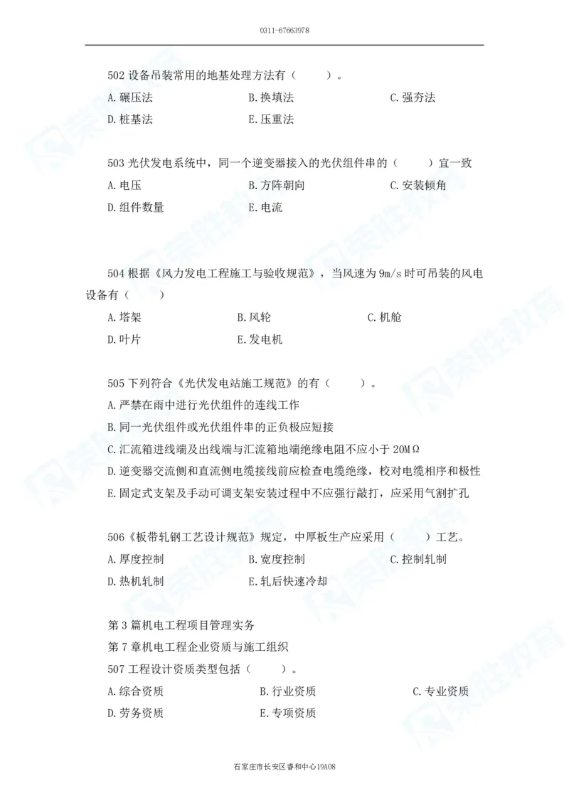 2025一建机电实务破题电子版题目第401&mdash;500题_2026年一级建造师_2026年一建机电_2025年一建机电SVIP_03-习题精析✿实战特训✿模考通关_16-机电《破题提分班》王峰RS推荐_讲义