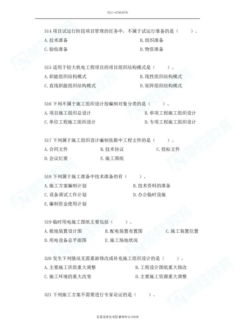 2025一建机电实务破题电子版题目第401&mdash;500题_2026年一级建造师_2026年一建机电_2025年一建机电SVIP_03-习题精析✿实战特训✿模考通关_16-机电《破题提分班》王峰RS推荐_讲义