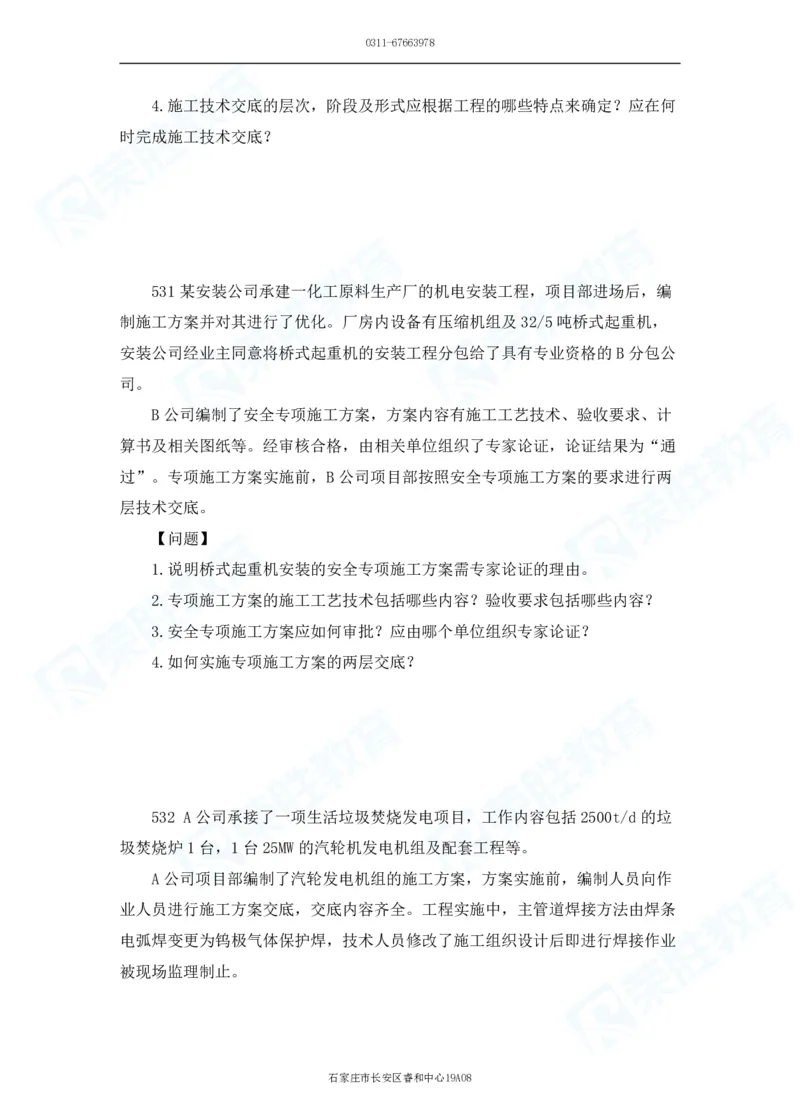 2025一建机电实务破题电子版题目第401&mdash;500题_2026年一级建造师_2026年一建机电_2025年一建机电SVIP_03-习题精析✿实战特训✿模考通关_16-机电《破题提分班》王峰RS推荐_讲义
