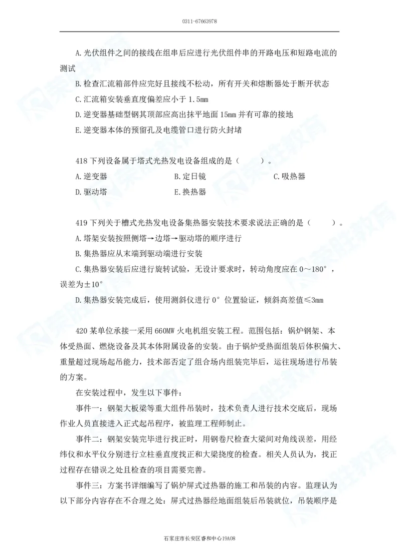 2025一建机电实务破题电子版题目第401&mdash;500题_2026年一级建造师_2026年一建机电_2025年一建机电SVIP_03-习题精析✿实战特训✿模考通关_16-机电《破题提分班》王峰RS推荐_讲义