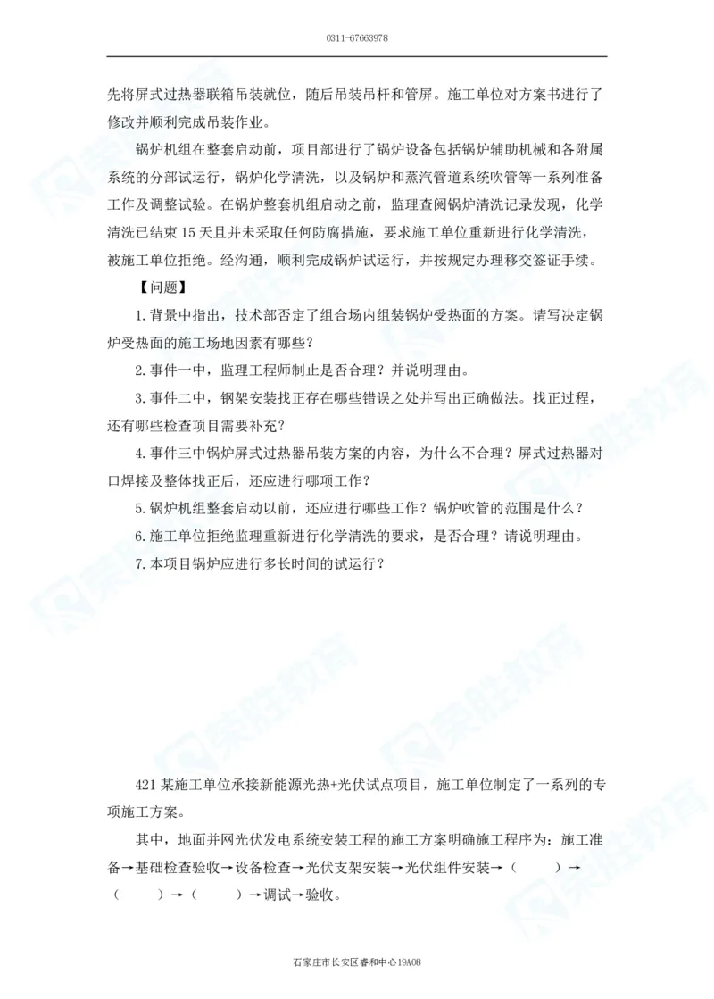 2025一建机电实务破题电子版题目第401&mdash;500题_2026年一级建造师_2026年一建机电_2025年一建机电SVIP_03-习题精析✿实战特训✿模考通关_16-机电《破题提分班》王峰RS推荐_讲义