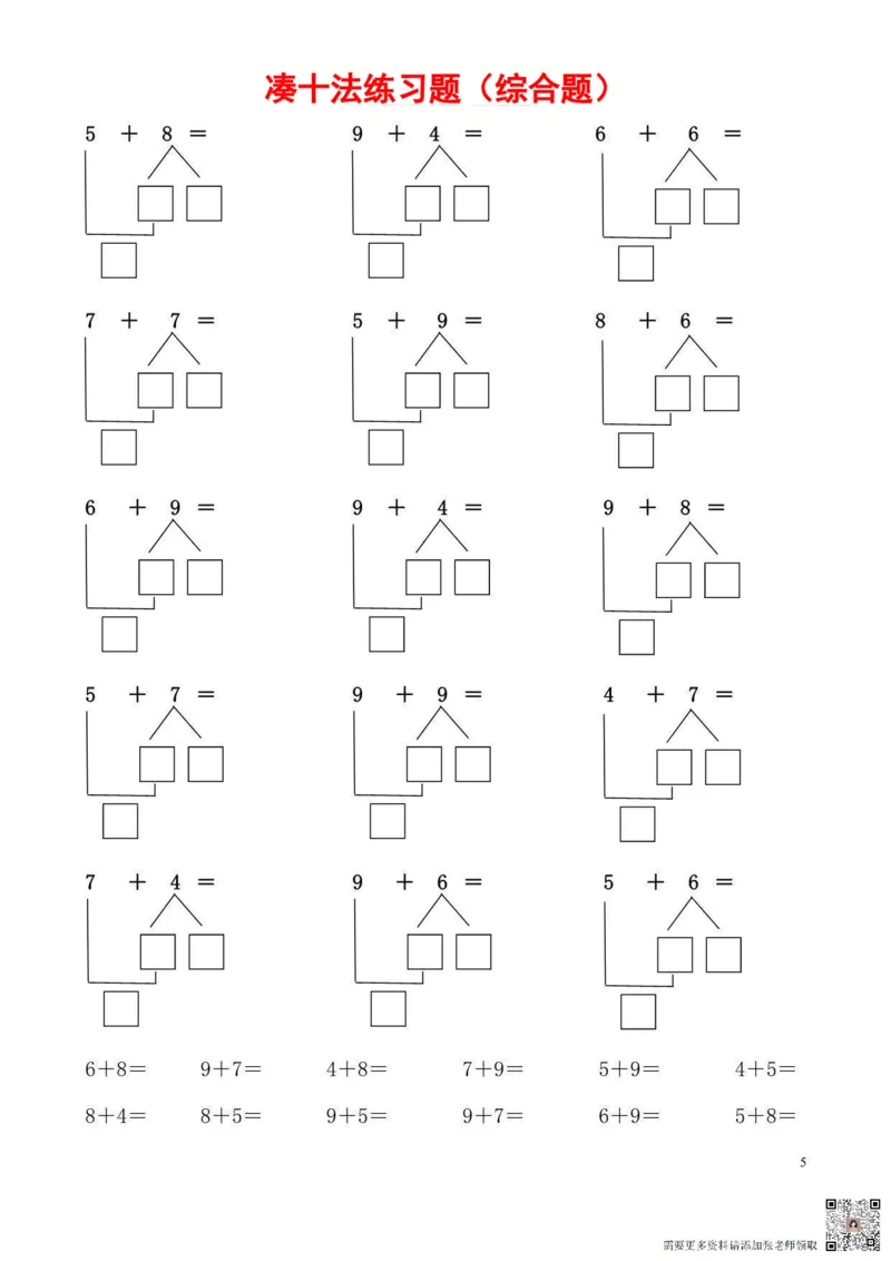 一年级数学凑十法(1)_一年级上下册资料_一年级直播间资料