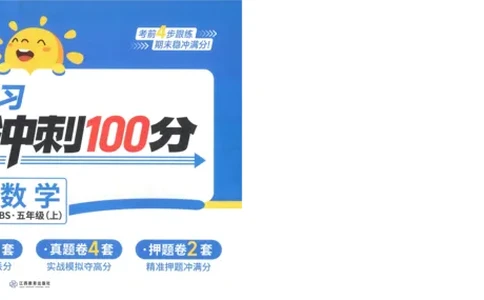 五年级数学上册北师版25秋《阳光同学期末复习15天冲刺100分》A3_25秋《阳光同学期末复习》_北师大数版123456_25秋阳光同学期末复习15天冲刺100分北师数学5上